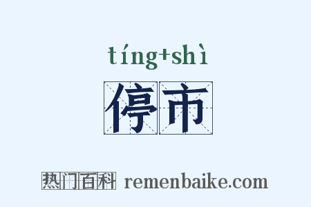 停市是什么意思的图片